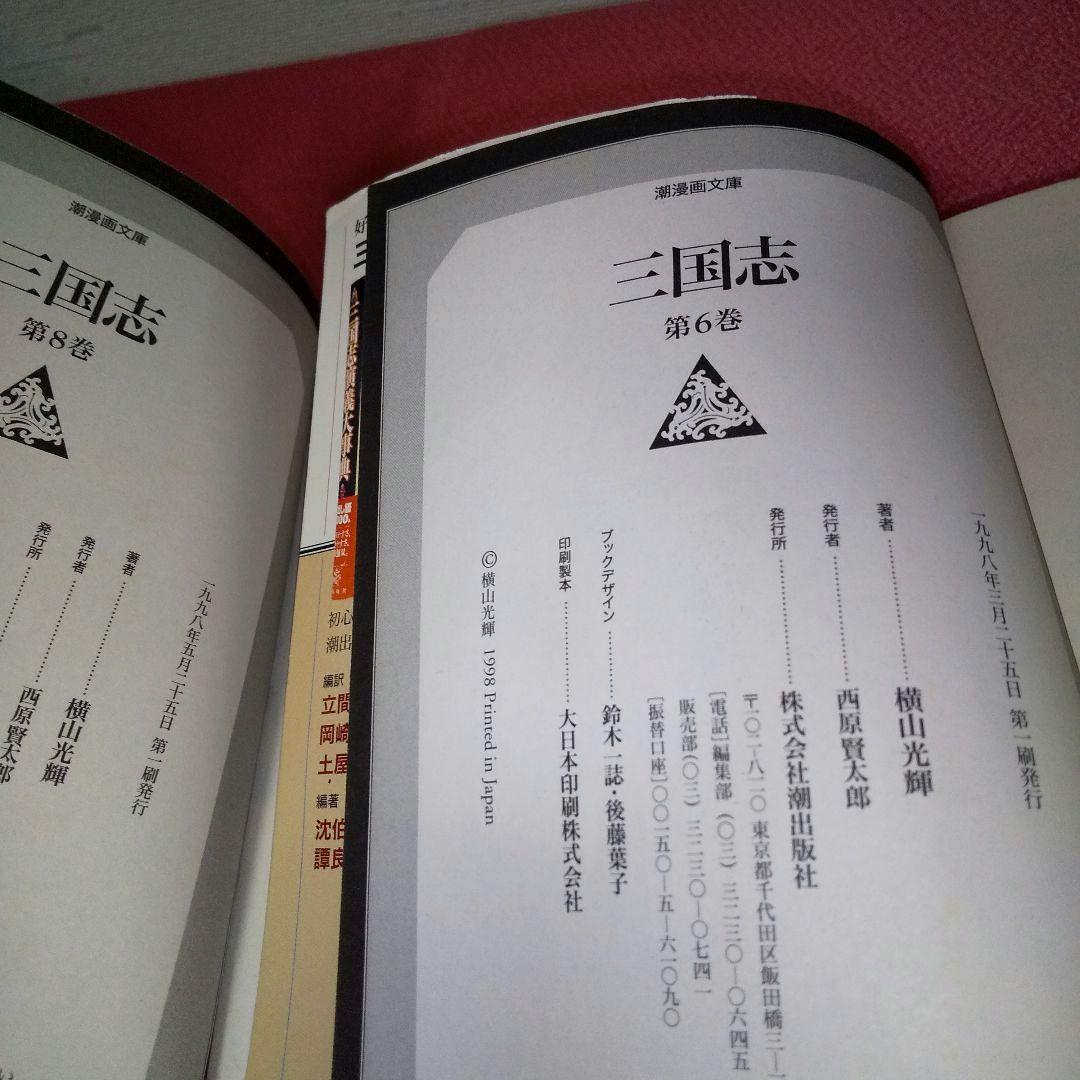 『三国志』 ３０巻まとめ 横山光輝 潮出版社 潮漫画文庫 漫画セット