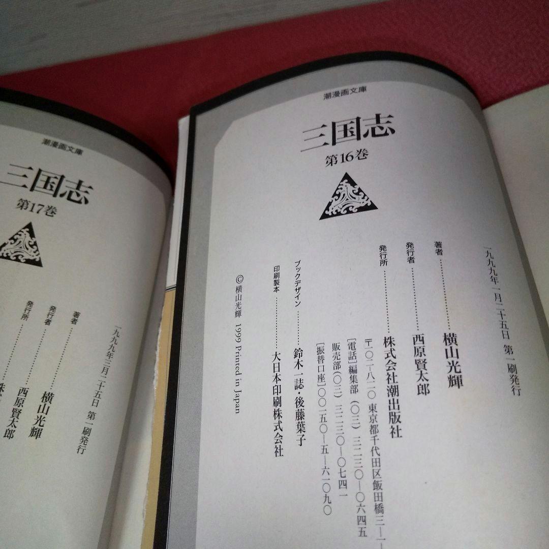 『三国志』 ３０巻まとめ 横山光輝 潮出版社 潮漫画文庫 漫画セット