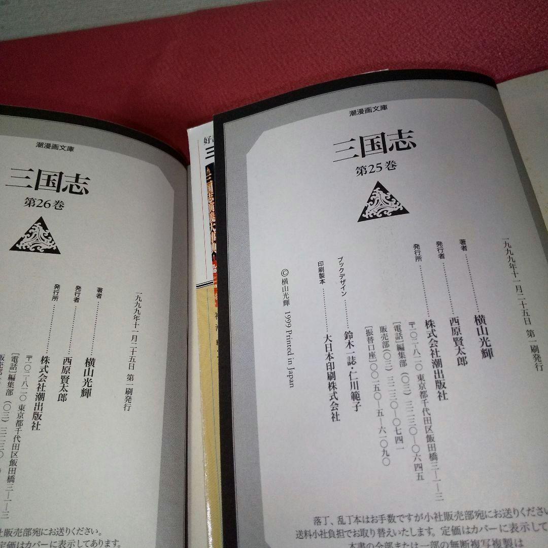 『三国志』 ３０巻まとめ 横山光輝 潮出版社 潮漫画文庫 漫画セット