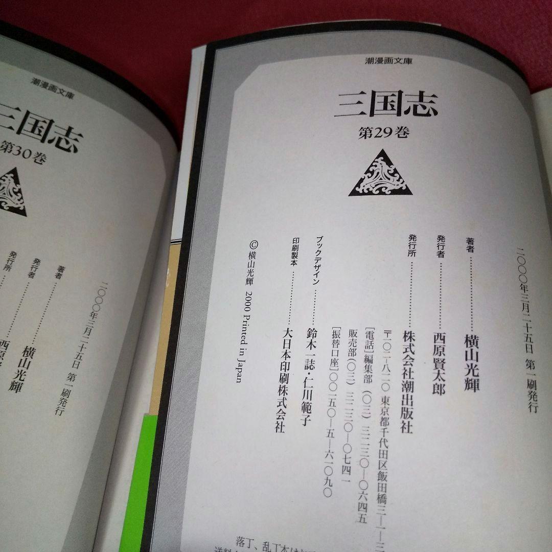 『三国志』 ３０巻まとめ 横山光輝 潮出版社 潮漫画文庫 漫画セット
