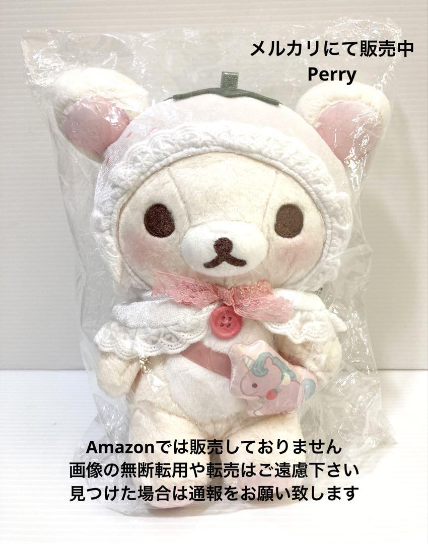 コリラックマストア限定　ホワイトストロベリー　あつめてぬいぐるみ　ユニコーン白苺