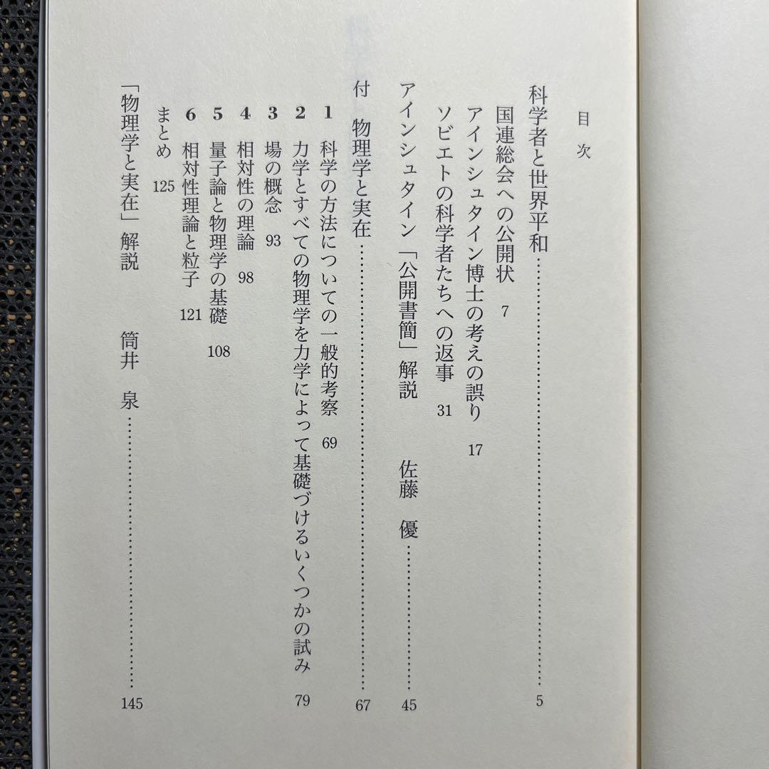科学者と世界平和 アインシュタイン 講談社学術文庫 - メルカリ