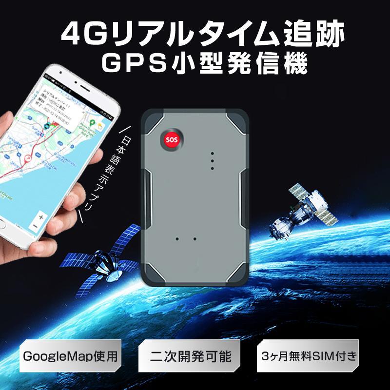 GPS 発信機 小型 SIM付き 90日使い放題 10000mAh リアルタイム