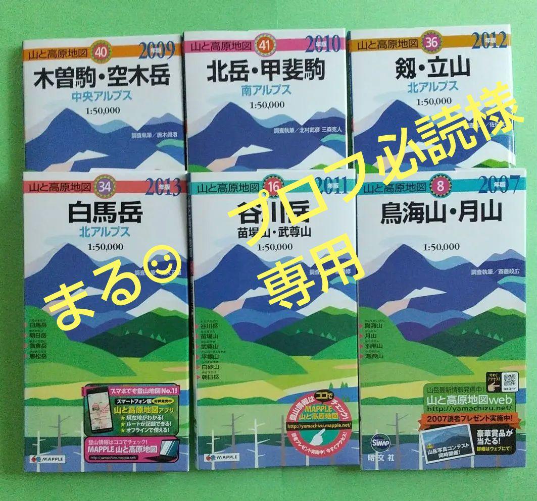山と高原地図 6冊 昭文社 - メルカリ 山と高原地図 6冊 昭文社 - メルカリ
