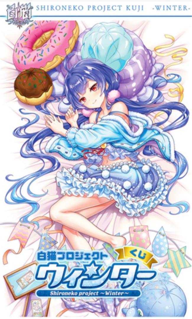 限定品お得 白猫プロジェクト一番くじ ノア おまけ付き BCvxp-m42367311794 B賞 おやすみシーツ 驚きの安さ