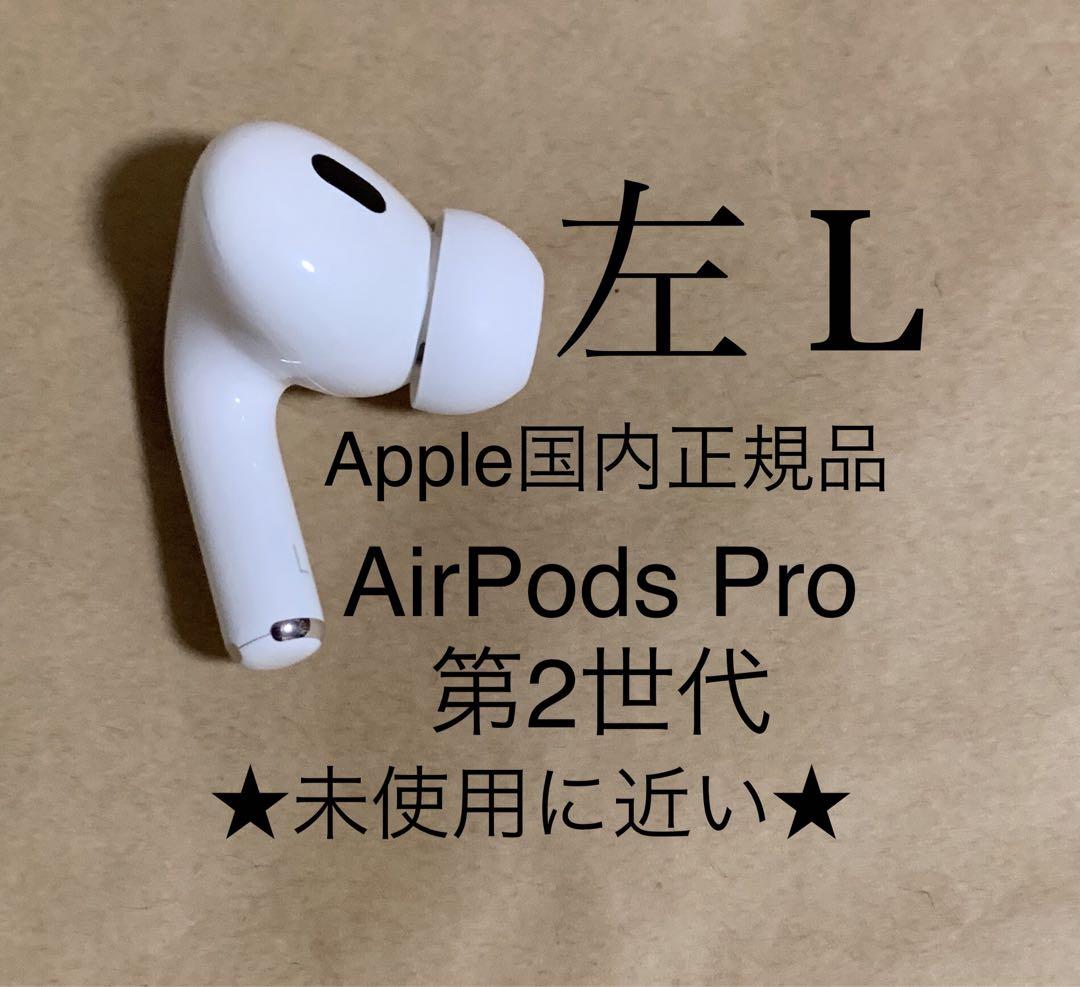 AirPods Pro 第2世代 MQD83J/A A2699(L)左耳のみD7