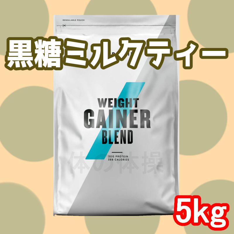 マイプロテイン ウェイトゲイナー ブレンド 黒糖ミルクティー味 5キロ