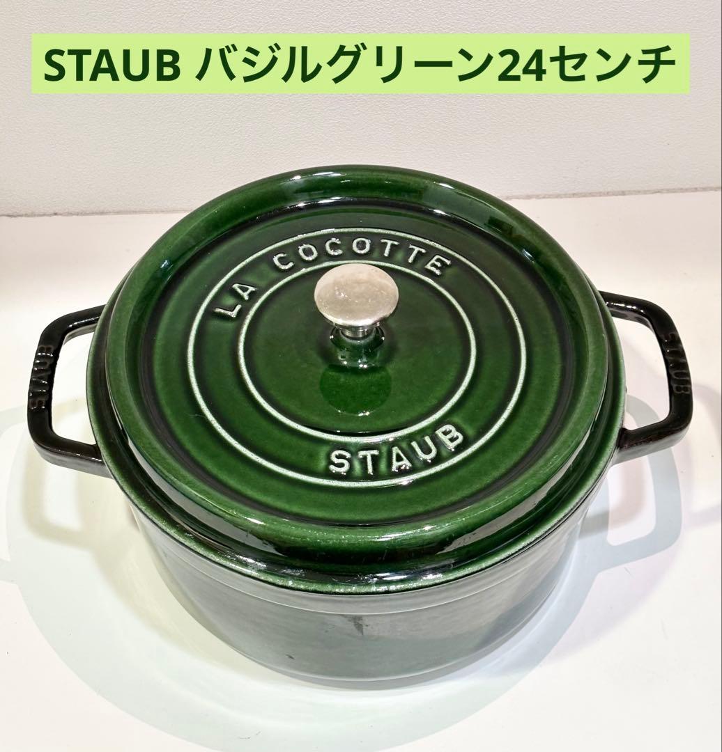 STAUB バジルグリーン ココット 24センチ 鋳鉄製 ラウンド ストウブStaub