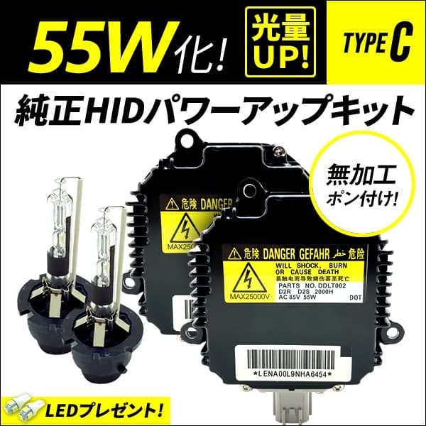 安心発送】 □ D2R 55W化 純正バラスト パワーアップ HIDキット