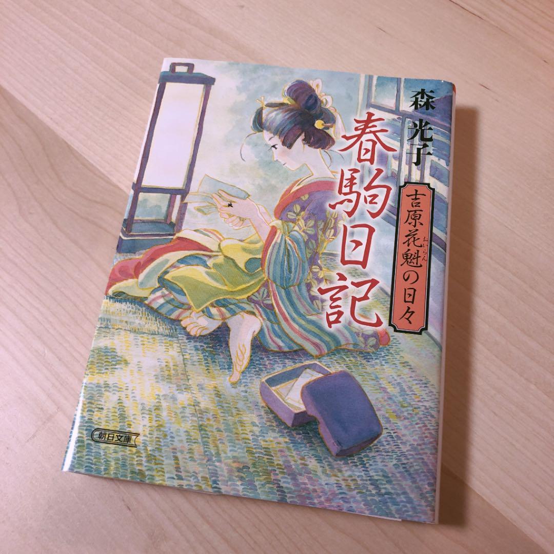 春駒日記 吉原花魁の日々 森光子 メルカリ