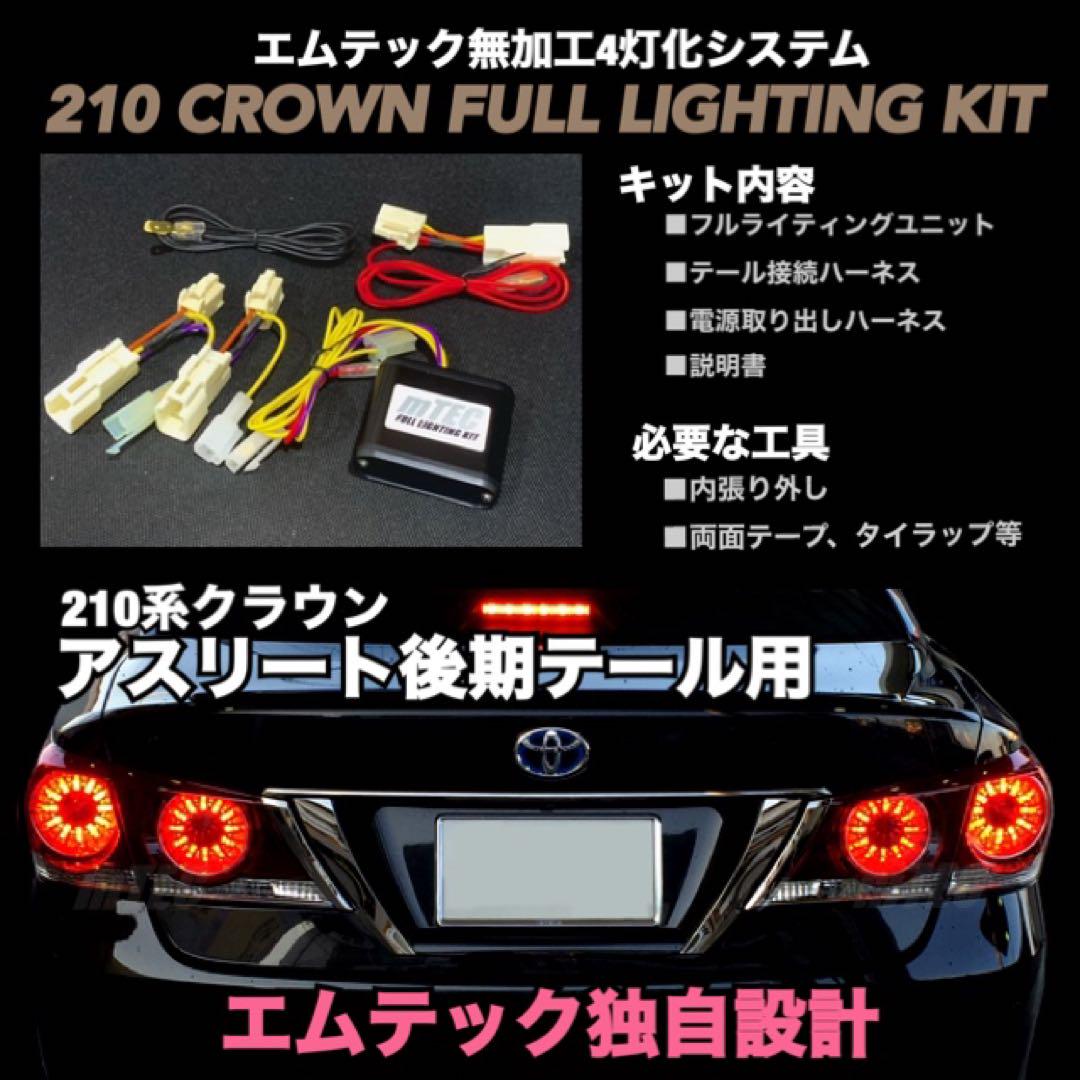 正規品 21 210系 クラウン アスリート 後期 4灯化 キット 後期テール用