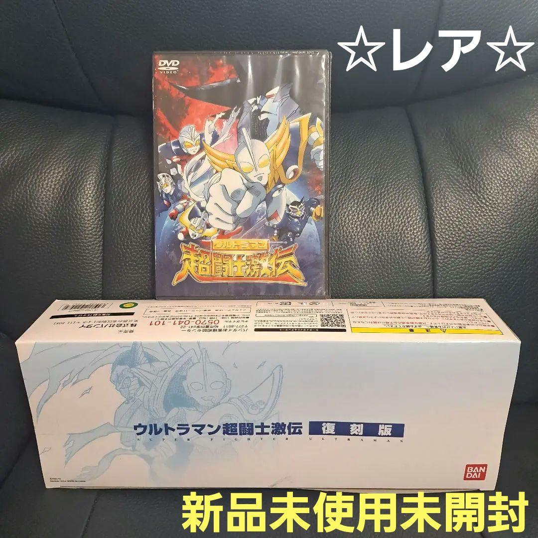 かわいい新作 ウルトラマン 未開封 復刻版 超闘士激伝 特撮 - 特撮