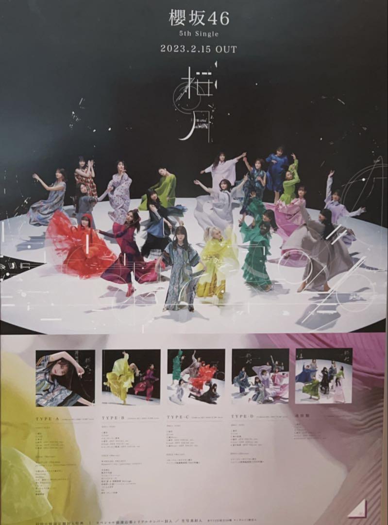 櫻坂46 桜月 B2 アー写 告知 ポスター 櫻坂46 「桜月」 B2告知ポスター - メルカリ