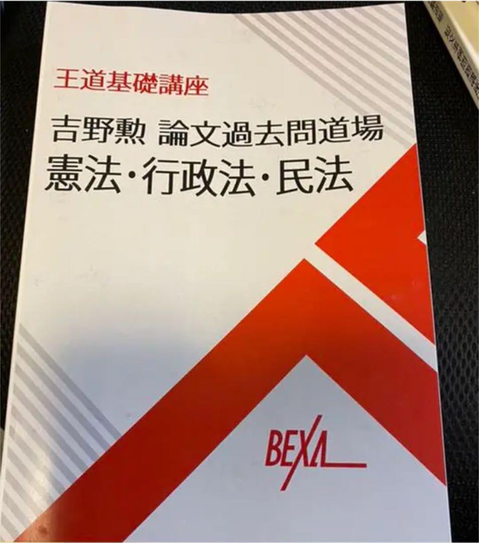 司法試験道場 司法試験 予備試験 BEXA 過去問集 短答過去問集