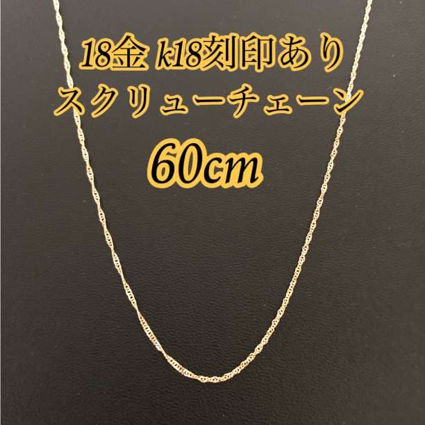 本物 18金 K18 スクリューチェーンネックレス 60cm0611