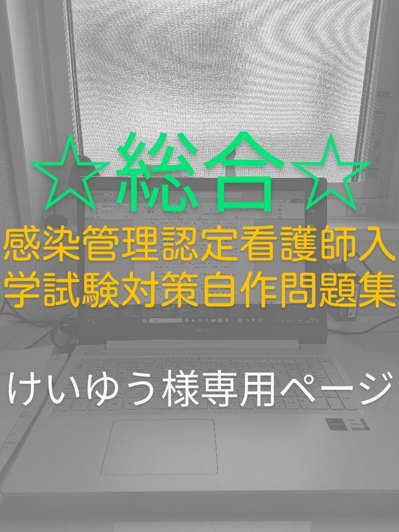 けいゆう様専用ページ 感染管理認定看護師入学試験対策