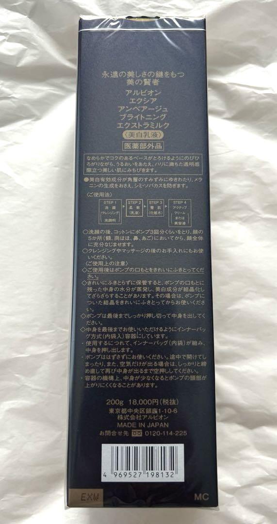 新品未開封【アルビオン】アンべアージュブライトニング エクストラミルク 200g