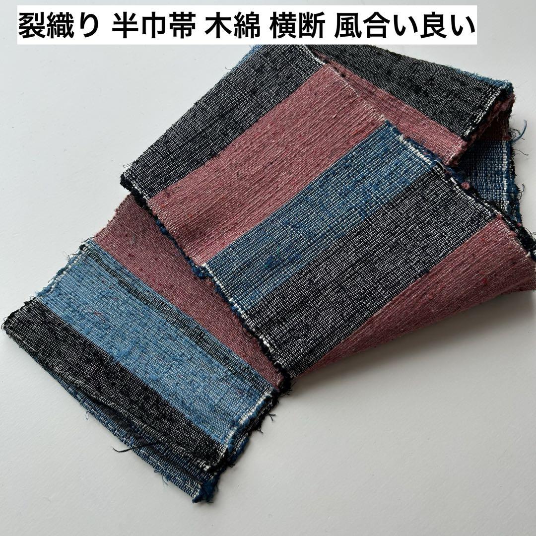 裂織り 半巾帯 木綿 横断 風合い良い U-5208