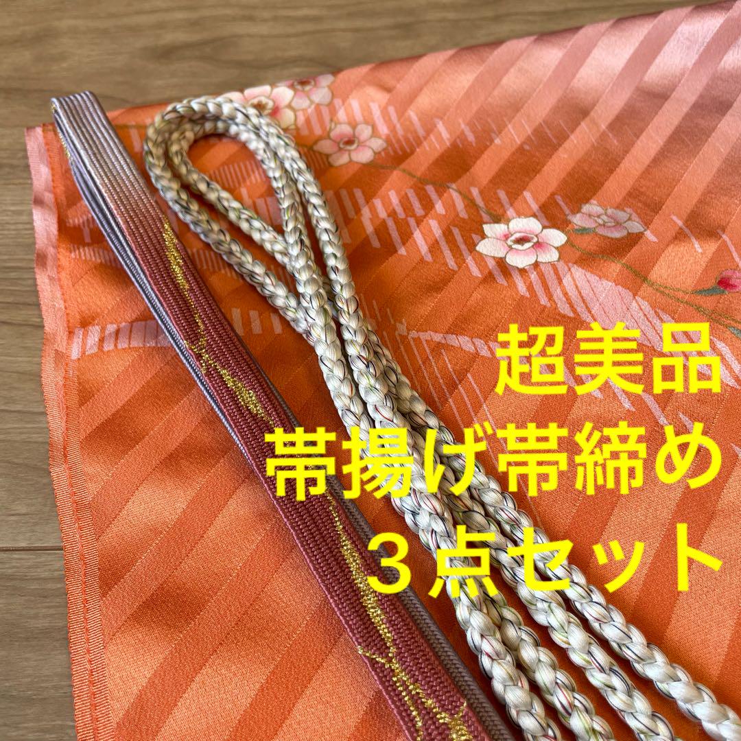 超美品　正絹　帯揚げ　帯締め 3点セット　着物小物　柿色　石竹色　薄紫　白 5,500円