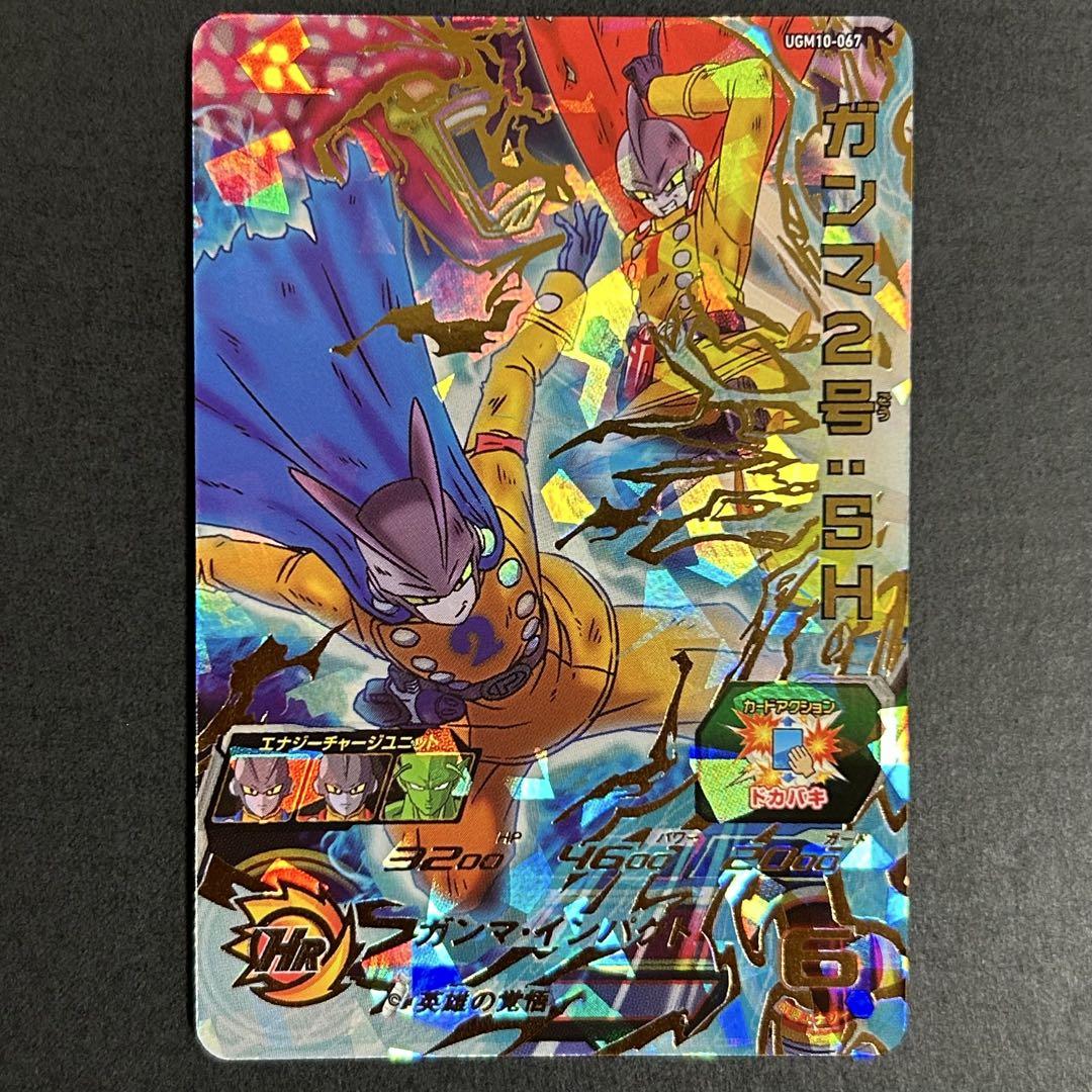 ドラゴンボールヒーローズ ガンマ2号：SH UGM10-067 - メルカリ