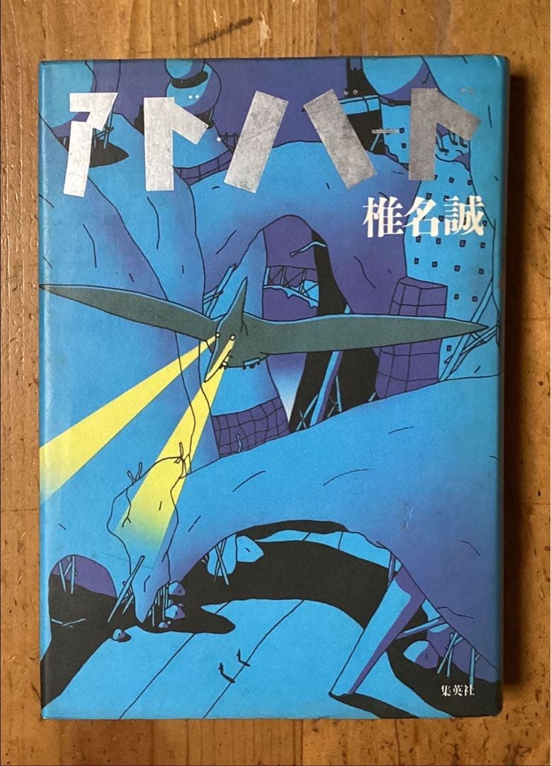 「アドバード」椎名誠 メルカリ