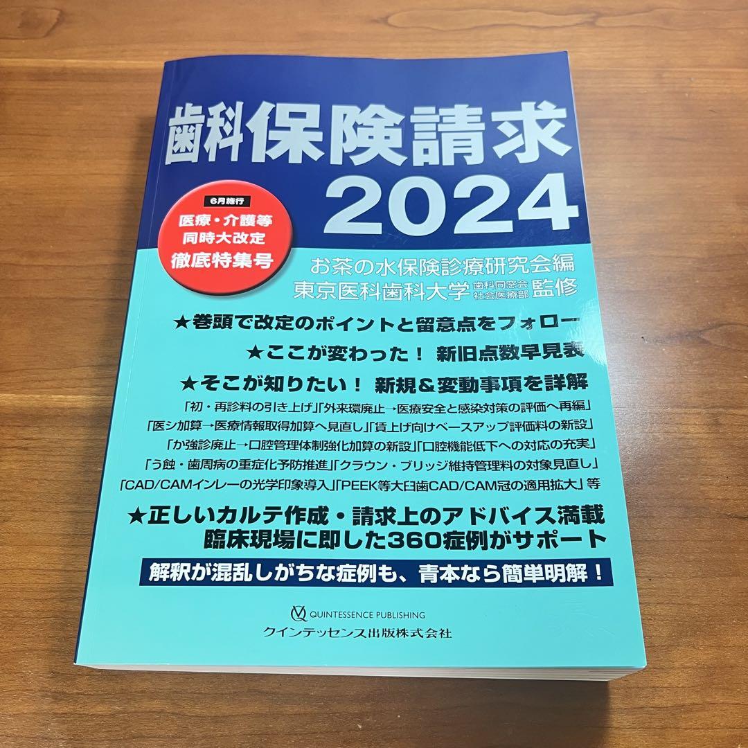 【裁断済】歯科保険請求2024 歯科保険請求2024 | 【歯科学】新刊書籍&おすすめ書籍のご案内