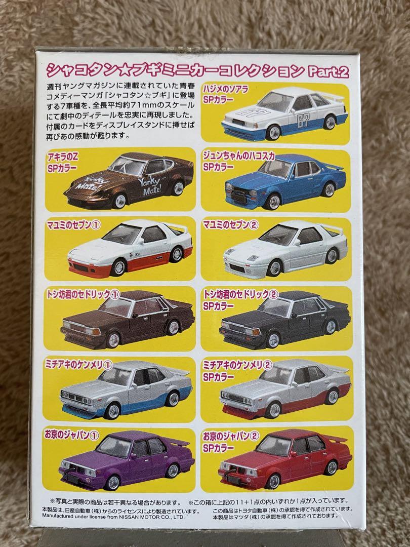 アオシマ シャコタンブギ ミニカーコレクションパート2