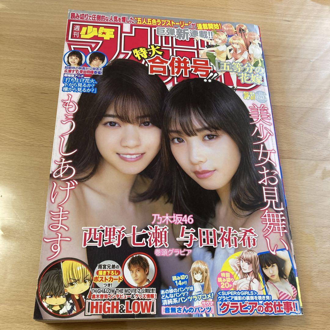 ブランド購入サイト 週刊少年マガジン 西野七瀬 与田祐希 表紙 36.37合併号 2017年 少年漫画