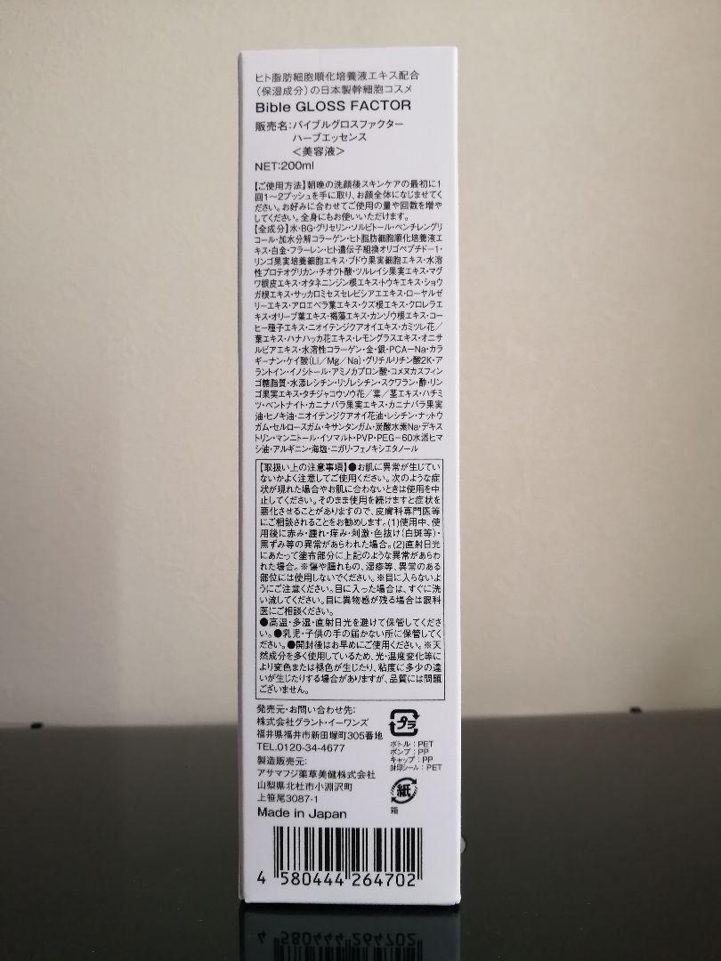 バイブルグロスファクター 新品未開封 純正正規品 gupsS-m42390307434 ハーブエッセンス 200ml サロン専売