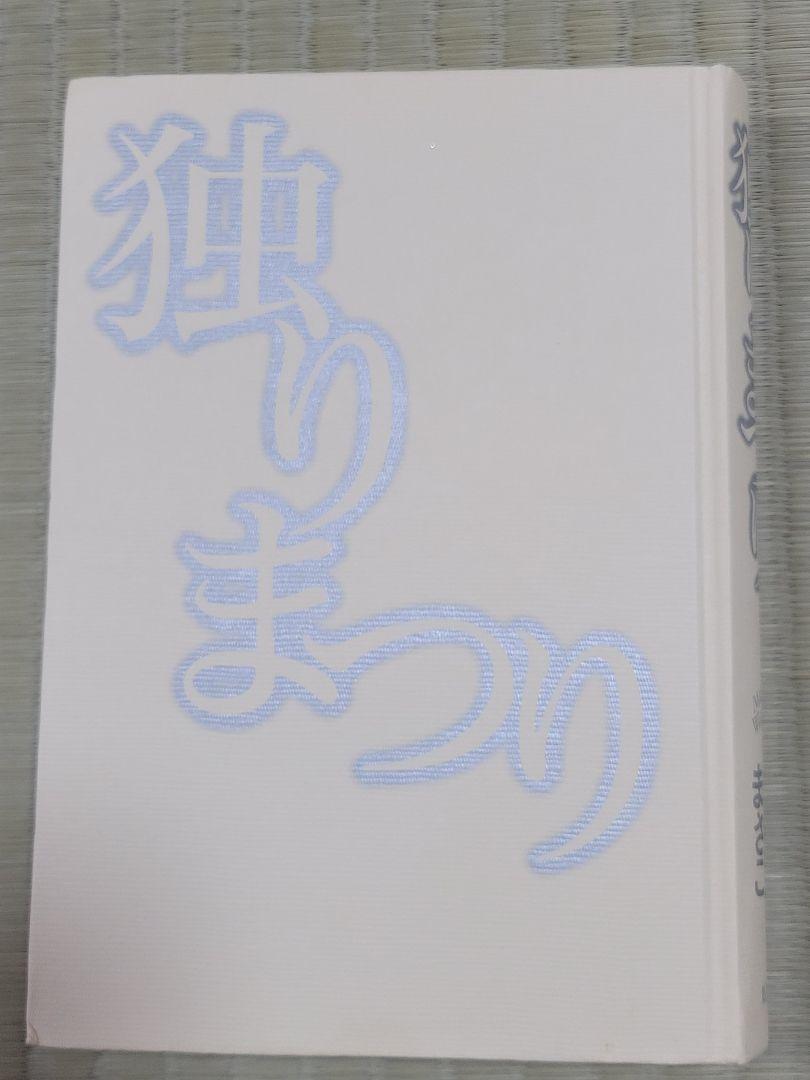 わたなべまさこ名作集 「独りまつり」 愛蔵版 ハードカバー 帯