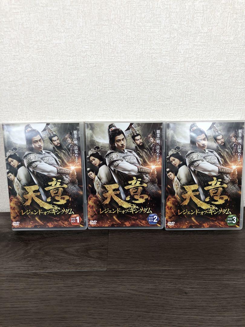天意　レジェンド・オブ・キングダム　DVD BOX1.2.3 全23巻セット