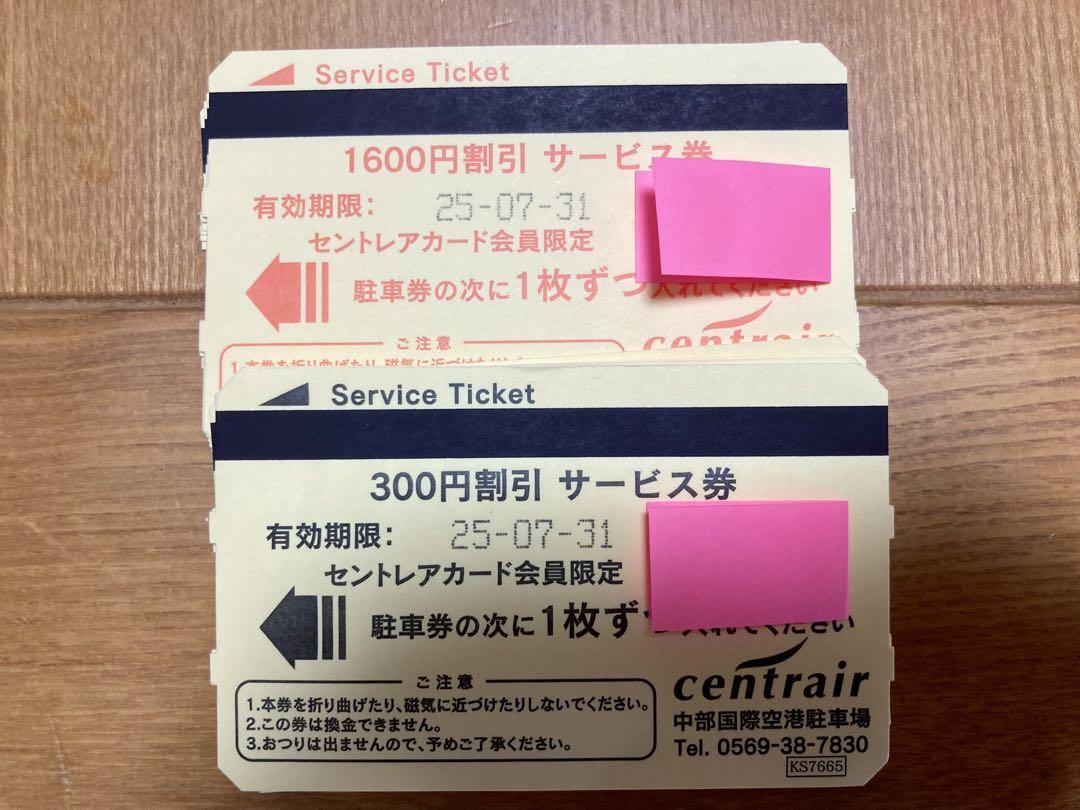セントレアカード割引サービス券