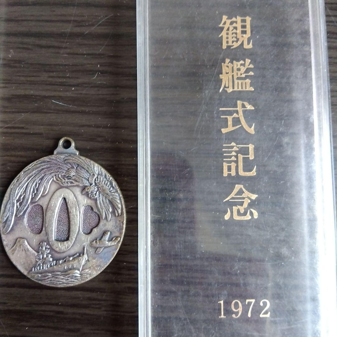 1972年 観艦式記念 記念メダル 江戸金工 佐野良好作 当時物
