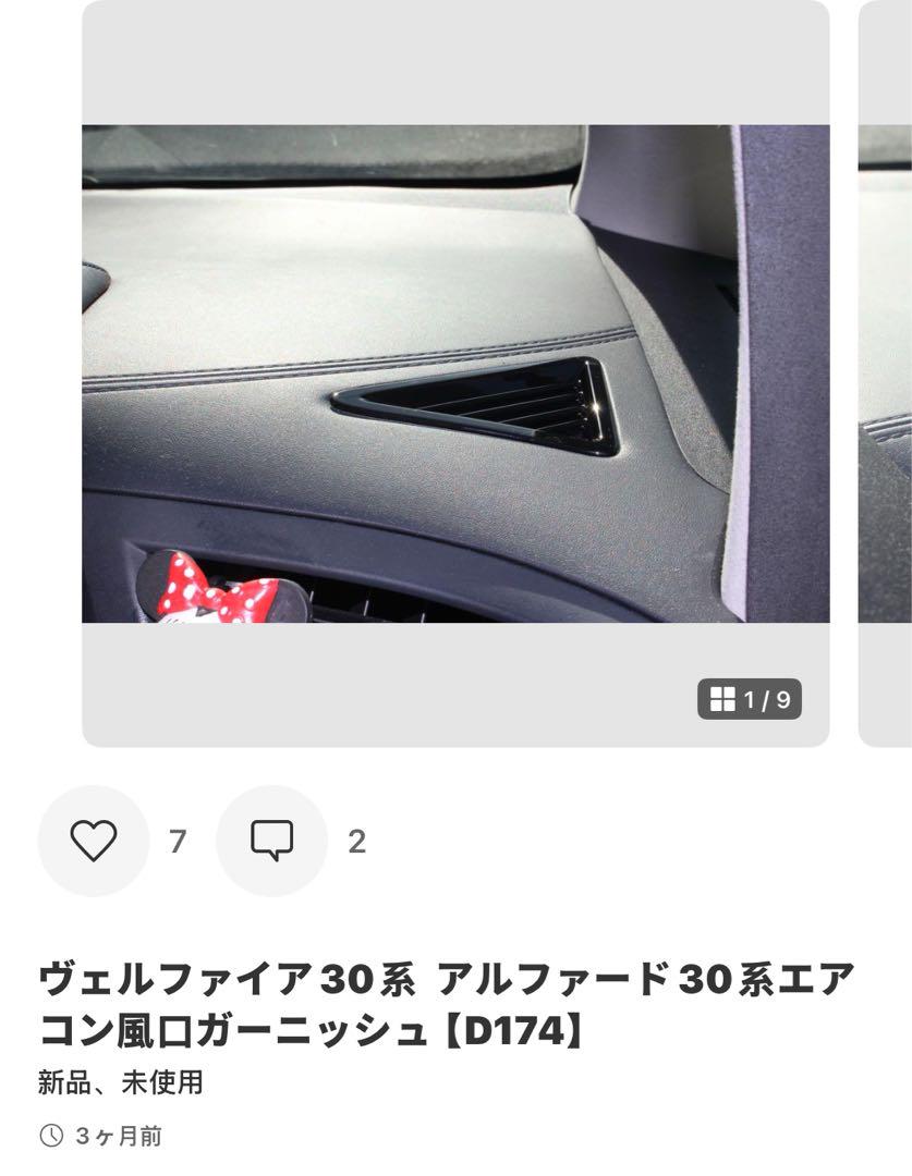 ヴェルファイア30系  アルファード30系エアコン風口ガーニッシュ【C361】