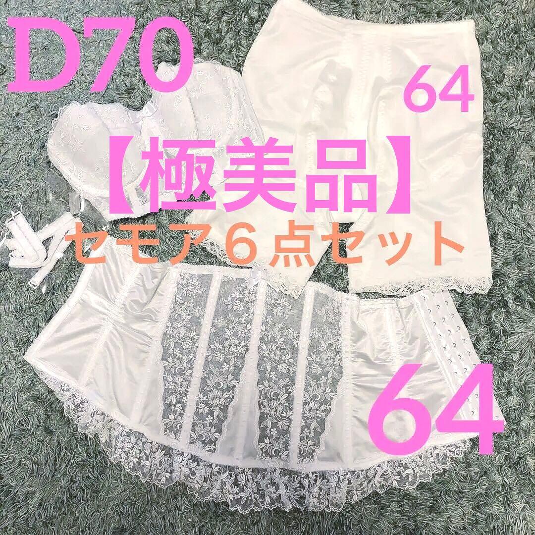 【美品】セモアブライダルインナー D70 64 ケース付き ELEGANT – 【公式】ブライダルインナー｜C'EST MOI（セモア）
