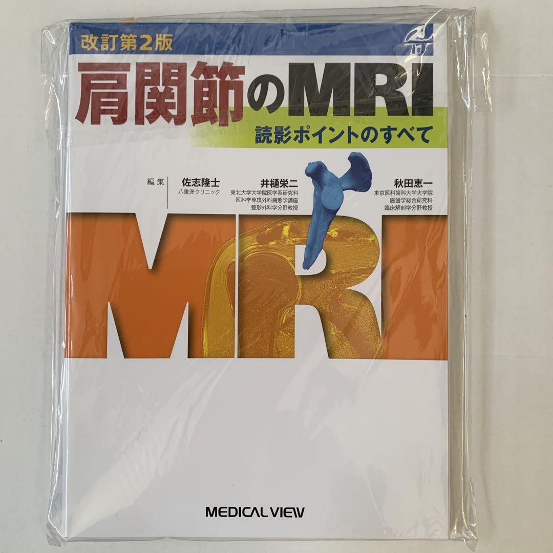 【裁断済】肩関節のMRI 読影ポイントのすべて
