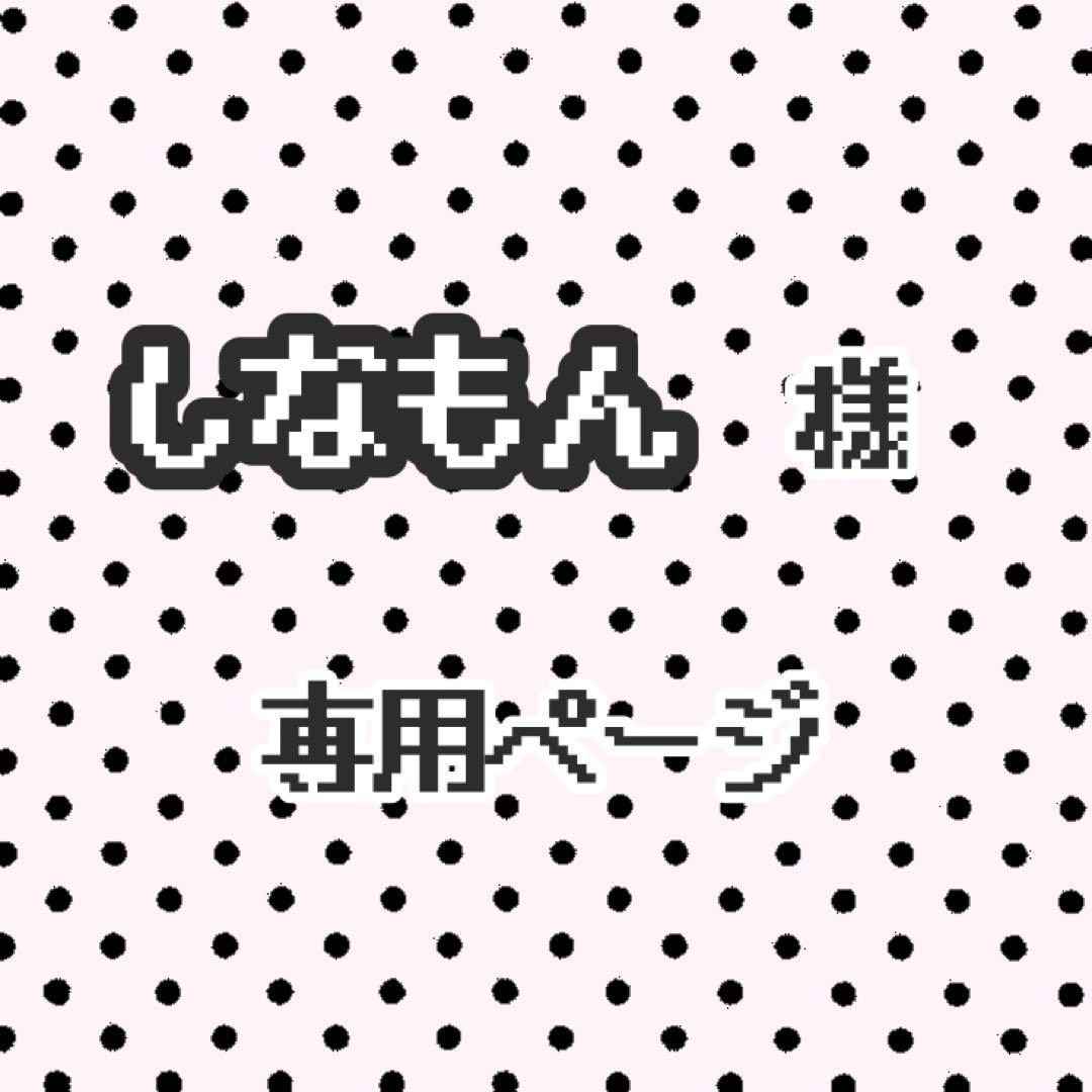しなもん ページ