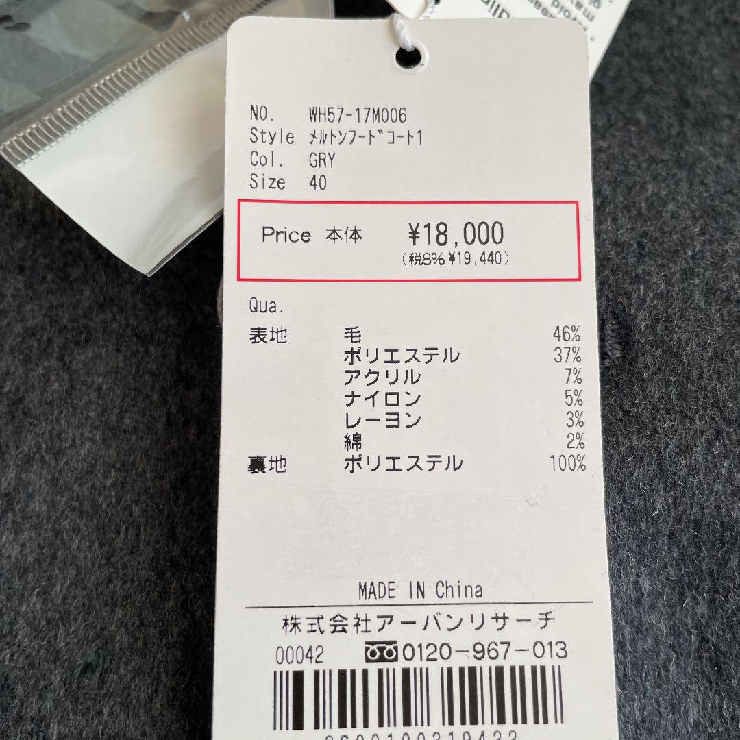 アウター➂ 新品 メルトンフードコートグレー sb3gp-m42397651002 アーバンリサーチ ルカリ