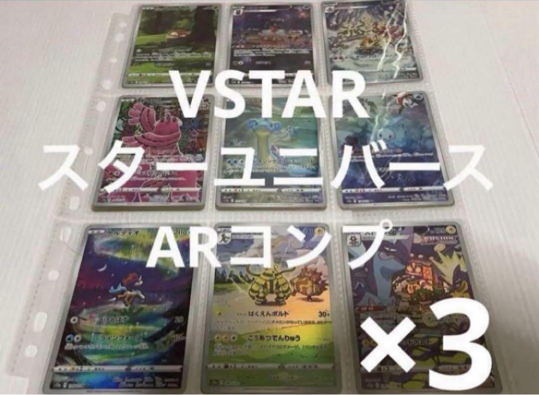 ポケモンカード vstarユニバース ar コンプ 全28種 まとめ売り 爆買い！ ポケモンカード 全28種類 VSTARユニバース コンプ AR