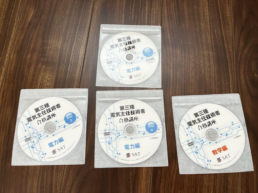 SAT 電験三種 【DVD &テキスト】 第三種電気主任技術者 SAT 電験三種 【DVD &テキスト】 第三種電気主任技術者