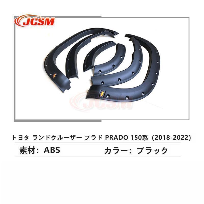 トヨタ ランドクルーザープラド150系 フェンダー18-22_画像1