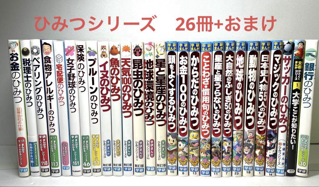 学研まんが　ひみつシリーズ他　31冊まとめ売り 学研まんが ひみつシリーズ他 31冊まとめ売り