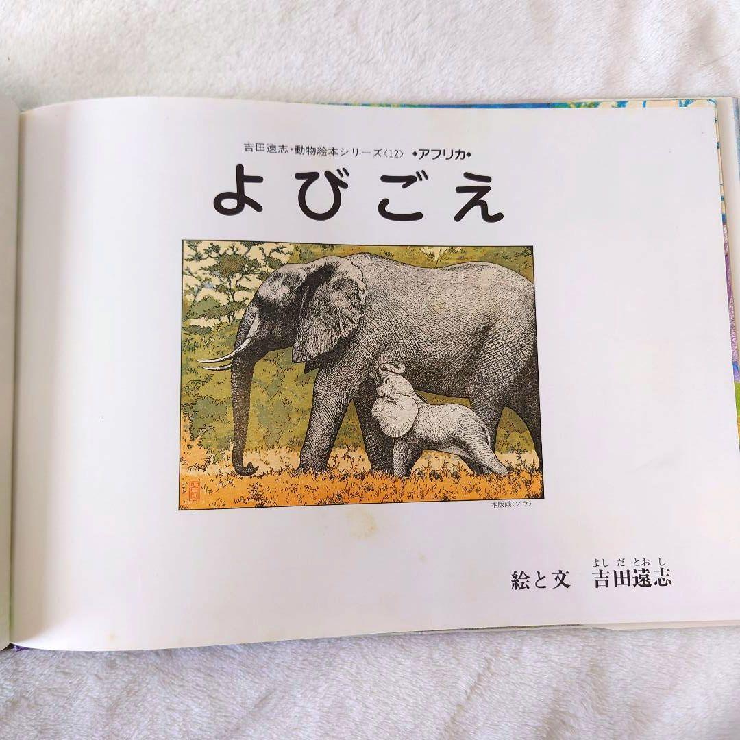 【アウトレット☆送料無料】 希少品】よびごえ 吉田遠志 初版 絵本 1988年 レア - メルカリ 絵本・児童書
