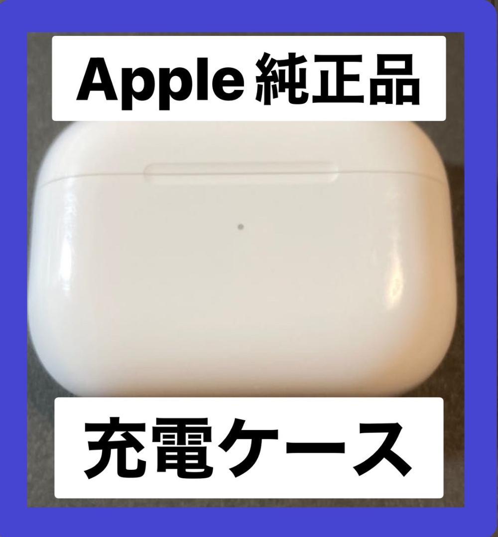 Apple♡AirPodsPro第1世代A2190充電ケースのみ純正品即日発送 Apple♡AirPodsPro第1世代A2190充電ケースのみ純正品即日発送