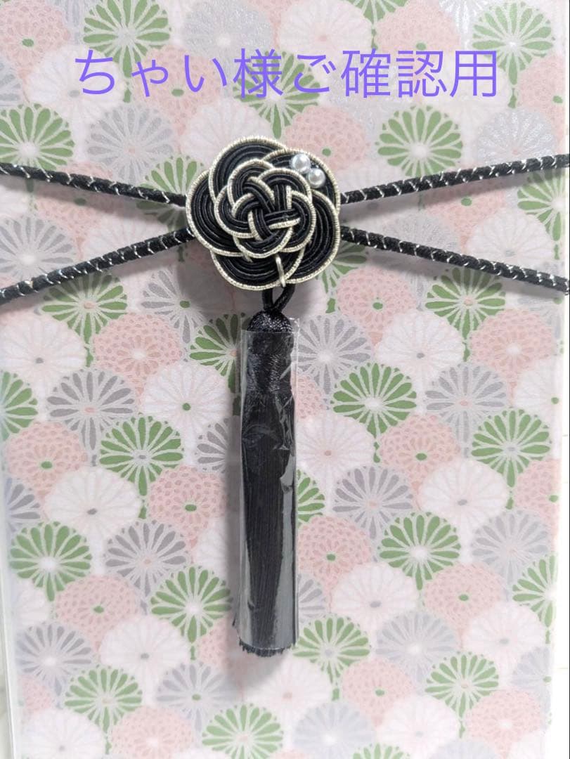 ちゃい様ご確認用