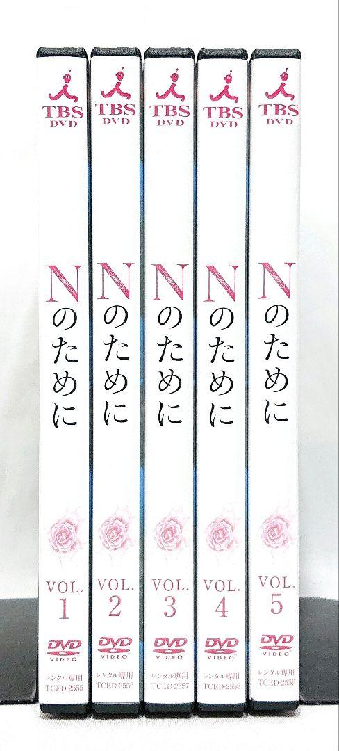 Nのために【DVD】全5巻セット