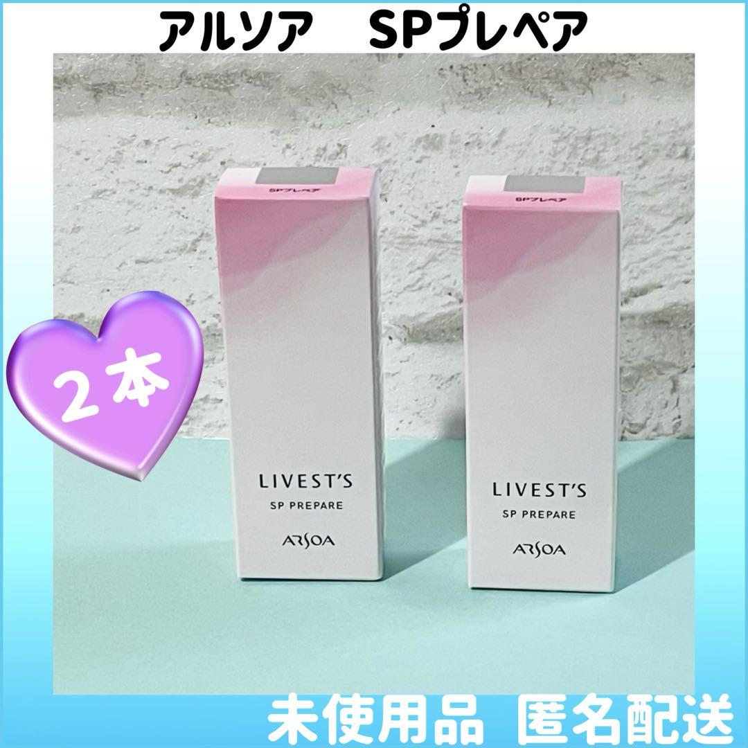 アルソア SPプレペア メイクアップベース 40ml ２本まとめ売り