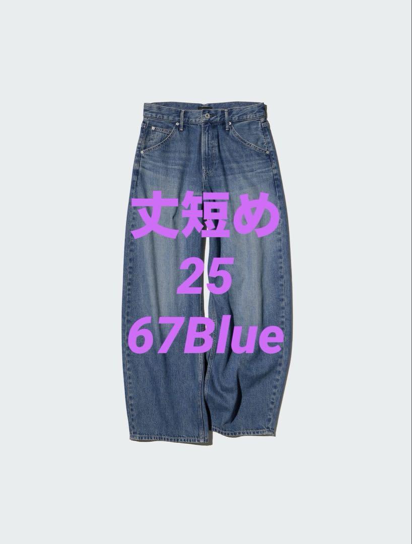 新品タグ付き☆UNIQLOバギーカーブジーンズ☆25(63.5)☆67Blue