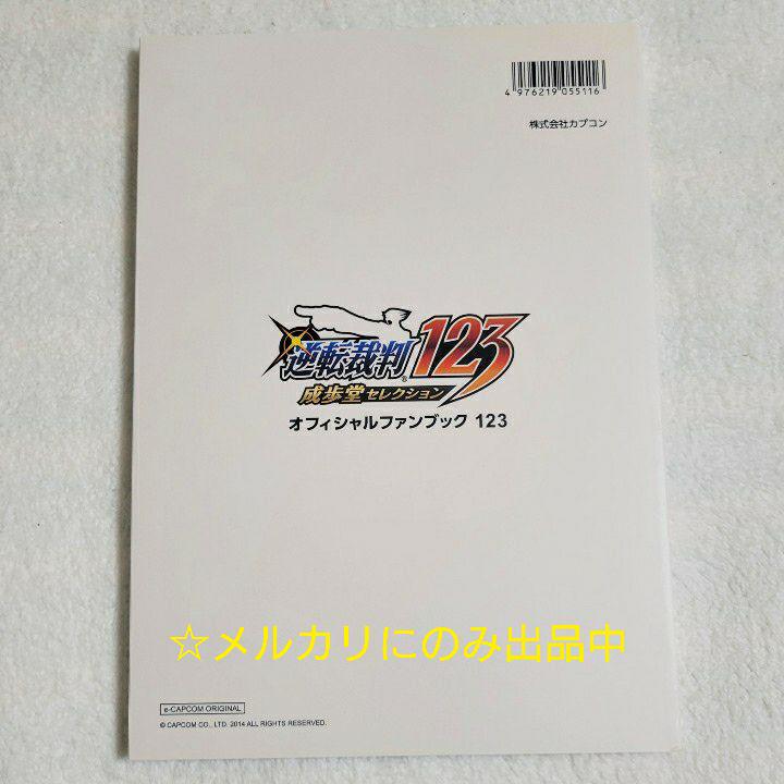 逆転裁判オフィシャルファンブック 3巻セット - メルカリ