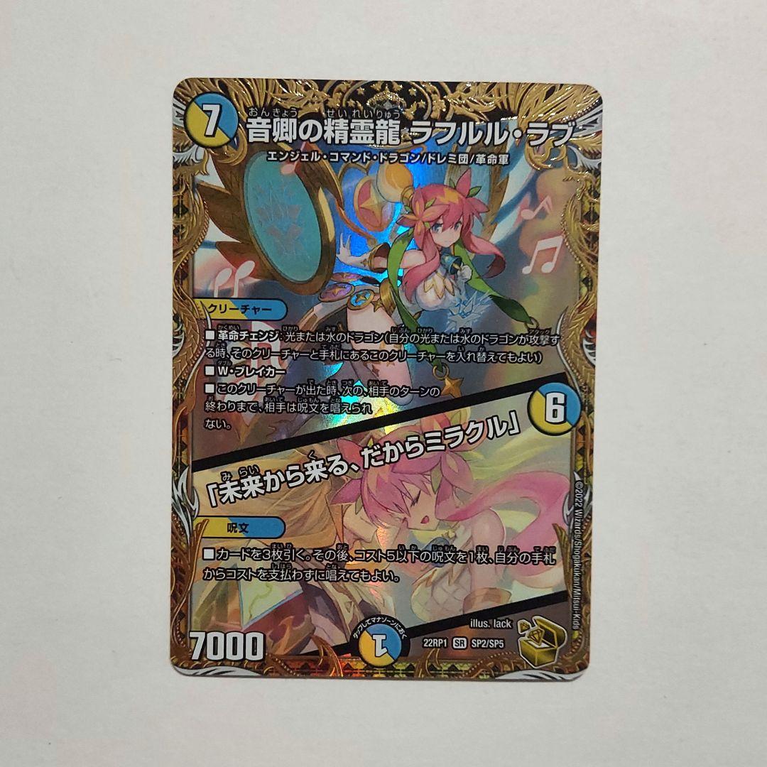 デュエルマスターズ　デュエマ　音卿の精霊龍　ラフルルラブ　金トレジャー 音卿の精霊龍ラフルル・ラブ 金トレジャーラフルルラブ